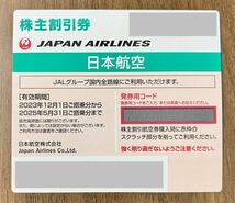 JAL 株主割引券 (大人50%/子供75%割引き)(2023年12月1日から2025年5月31日まで)_画像1