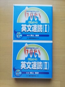 【CD全20枚】横山雅彦 実況中継CDセミナーGOES『英文速読Ⅰ&Ⅱ』 語学春秋社 英語 大学受験 ロジカルリーディング 初心者歓迎 送料無料