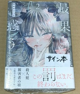 モモヤマハト　直筆イラスト入りサイン本　最果てに惑う