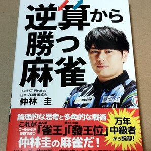 仲林圭直筆サイン本 逆算から勝つ麻雀 Mリーグ U-NEXTパイレーツ 雀王 發王