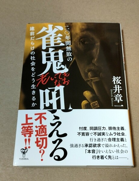 桜井章一直筆サイン本　雀鬼老いてなお吼える