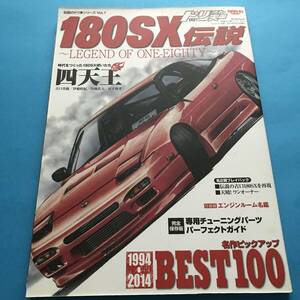 伝説のドリ車シリーズ vol.1 【180sx伝説】/ 雑誌 / ドリフト天国