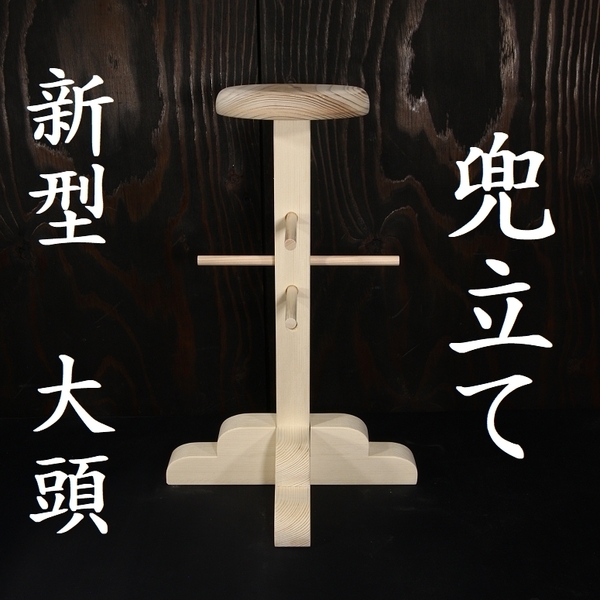 新型 大頭 兜立て 兜立 天然木 検/面頬 甲冑 鎧 兜 飾り台侍 samurai armour rack samurai armour stand kabt-t-01