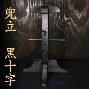 新作 兜立 黒十字 兜立て 兜 飾り台 天然木 検/兜 台 面頬 甲冑 鎧 侍 samurai armour rack kabutotate aaa