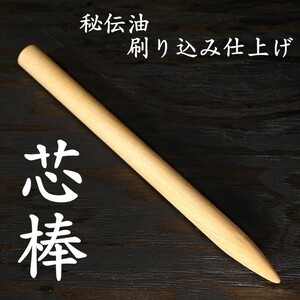 試斬台 試し斬り台 芯棒 太さ24Φ 長さ約34.5cm 1本　居合 抜刀 演武 据え物斬り 天然木 日本刀 巻き藁 鍛錬 侍 sb1-01