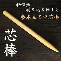 試斬台 試し斬り台 芯棒 太さ24Φ 長さ約38.5cm 1本　居合 抜刀 演武 据え物斬り 天然木 日本刀 巻き藁 鍛錬 侍 sbl1-05_画像1