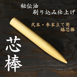 試斬台 試し斬り台 芯棒 太さ24Φ 長さ約19.5cm 1本　居合 抜刀 演武 据え物斬り 天然木 日本刀 巻き藁 鍛錬 侍 sbs1-06