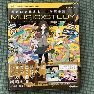 ボカロで覚える 中学英単語 (MUSIC STUDY PROJECT)
