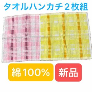 新品　タオルハンカチ　2枚セット　綿100% チェック柄　ピンク色　黄色