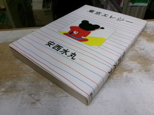 東京エレジー　安西水丸　青林堂　１９８２年５月３０日発行（初版）