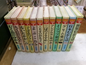 ひろすけ幼年童話　全１２巻揃い　浜田廣助　集英社　りゅうの目のなみだ　ないた赤おに　日本むかし話　グリム童話　イソップ童話、他