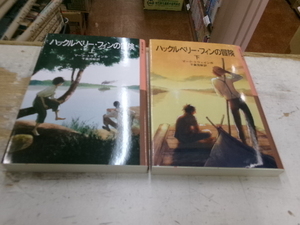 岩波少年文庫　ハックルベリー・フィンの冒険 上下巻　2冊セット　岩波書店