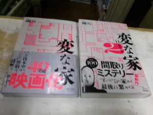 【計２冊】変な家＆変な家２　雨穴　飛鳥新社　帯付