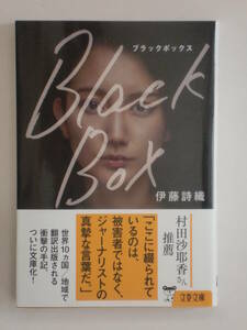 「Black Box（ブラックボックス）」　伊藤詩織　　　　文春文庫　　村田沙耶香