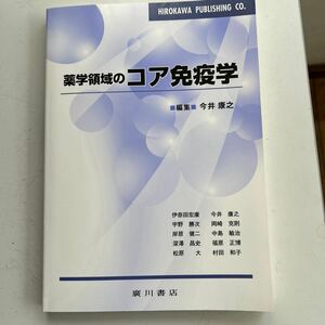 薬学領域のコア免疫学 今井康之／編集　伊奈田宏康／〔ほか執筆〕