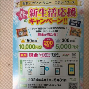 ■□個数3 西友 ニチレイ 新生活応援キャンペーン 現金 10000円分 5000円分 レシート 懸賞・応募5月31日□■