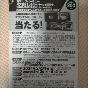 ■□個数3 西友 江崎グリコ 名探偵コナンからのオカシな挑戦状！キャンペーン QUOカード500円分3枚 レシート 懸賞・応募5月31日□■