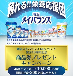 #* 1 Meiji mei баланс JCB подарок карта 1 десять тысяч иен минут акция re сиденье приз * заявление 5 месяц 31 день *#