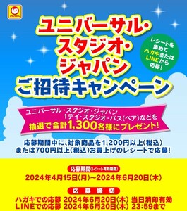 ■□1200円コース マルちゃん ユニバーサルスタジオジャパン ご招待キャンペーン 1dayスタジオパス パスポート 懸賞．応募 6月20日■