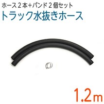 トラックホース・象牙ホース 1.２M×2本セット バンド付_画像1