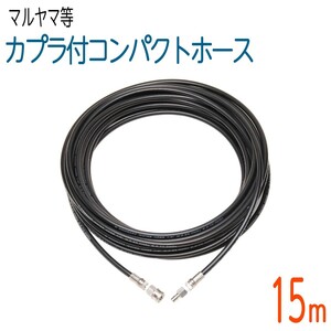 【15M】1/4（2分）ワンタッチカプラ付高圧洗浄機ホース　コンパクトホース