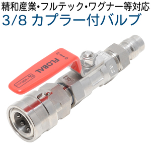  coupler attaching valve(bulb) (3/8 one touch coupler - specification ). peace industry * furutech * Wagner etc. 