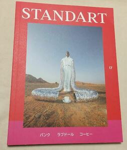 即決絶版本■STANDART 17　パンク、ラブドール、コーヒー