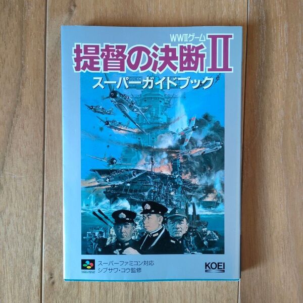 提督の決断Ⅱスーパーガイドブック 提督の決断2
