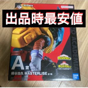 僕のヒーローアカデミア　ヒロアカ 一番くじ 正義のかたち A賞 緑谷出久　デク　フィギュア MASTERLISE