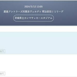 2024/05/12(日）13:05キックオフ 鹿島アントラーズ対東京ヴェルディ イーストゾーン自由席 招待チケット 2枚セットの画像2