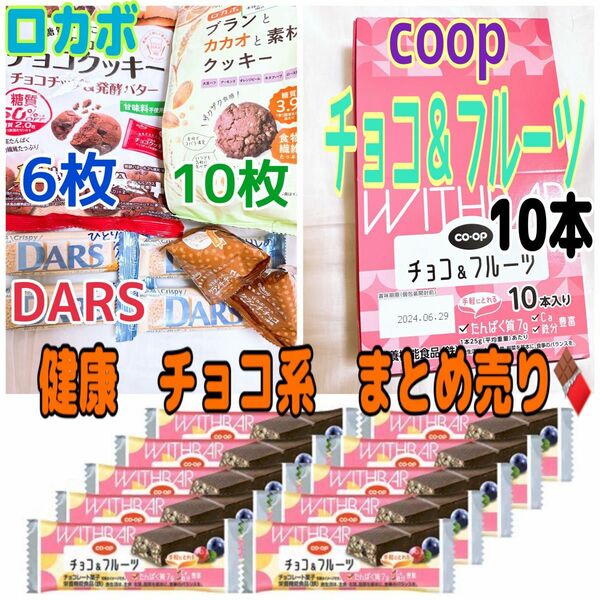 【1セット限定】健康　ロカボ　チョコ系　まとめ売りコープ　DARS ダース　正栄デリシィ