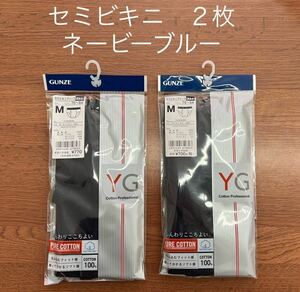 グンゼ GUNZE YG Mサイズ 2枚 ネービーブルー セミビキニブリーフ YV0040N 新品 メンズ 紳士