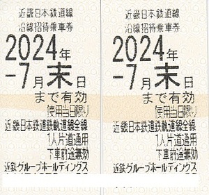 ★★近鉄グループホールディングス株主優待乗車券2枚・2024.7.末まで有効