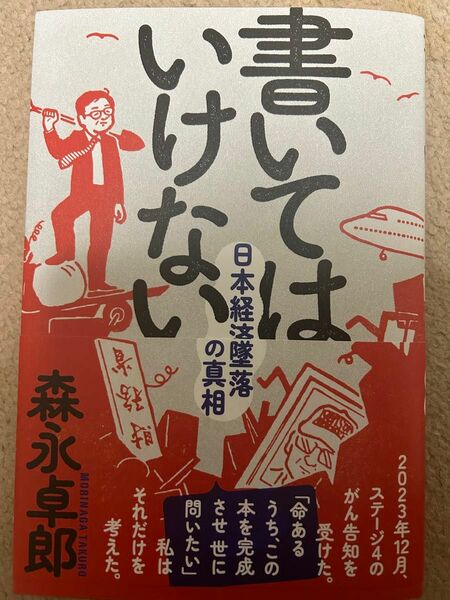 森永卓郎 書いてはいけない 日本経済墜落の真相