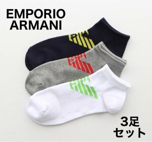 EMPORIO ARMANI エンポリオアルマーニ 靴下3足セット ショートソックス 25-27cm