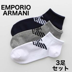 EMPORIO ARMANI エンポリオアルマーニ 靴下3足セット ショートソックス 25-27cm