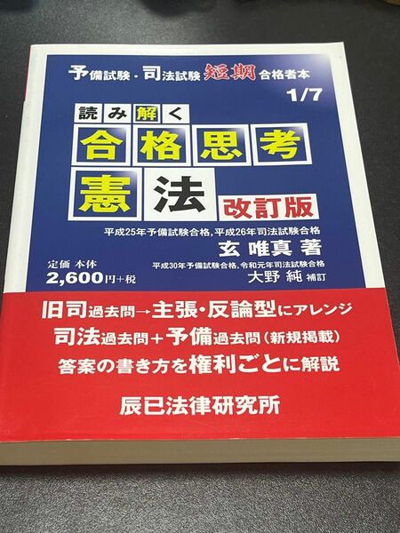 読み解く合格思考 憲法 改訂版