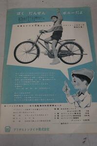 ブリヂストン自転車の古い広告 チラシ カタログ　ＢＳポニー