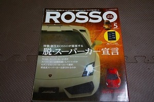 　Rosso No.166 2011/05月号 脱　スーパーカー宣言　本