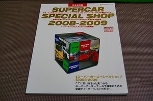 本　車　スーパーカースペシャルショップ　２００８－２００９