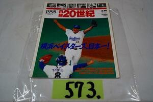 573:日録２０世紀　スペシャル　講談社:１９９８年 平成１０年　