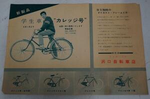 ブリヂストン自転車の古い広告 チラシ カタログ　　カレッヂ号