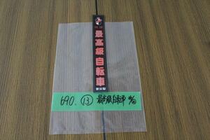 690, bicycle retro practical use car leaflet signboard top class ⑬