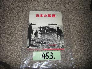 453:戦争　日本の戦歴　写真集　昭和４２年　毎日新聞社編/発行