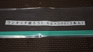 ワンタッチ銀ロウ　銀３０％　線径1.6ｍｍ×500ｍｍ　3本　フラックス不要です。