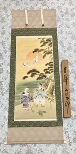 C964 掛軸 吉祥高砂 山田青雅 美術品 日本画 共箱付き 