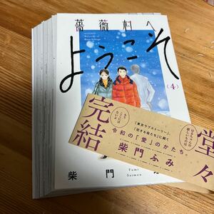 ★中古★コミック★【裁断済】★薔薇村へようこそ★０４巻★ＫＣデラックスコミック★柴門ふみ☆著★定価★７７０円★