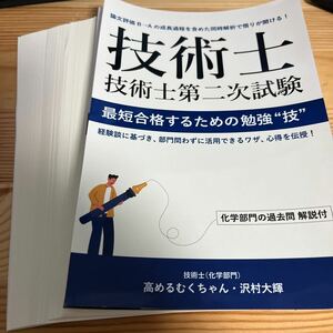 ★中古★資格★【裁断済】★技術士第二次試験 最短合格するための勉強“技” ★単行本★ソフトカバー★定価１９８０円★