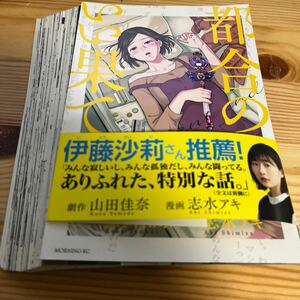 ★中古★コミック★【裁断済】★都合のいい果て★１から４巻★モーニング ＫＣ★山田佳奈★著★志水アキ★著★古沢優★定価８３６円×４★