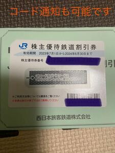 送料無料 コード通知可能 JR西日本 株主優待鉄道割引券 1枚